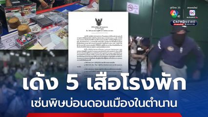 เด้ง 5 เสือ สน.ดอนเมือง เซ่นพิษกรมการปกครองบุกทลายบ่อนดอนเมือง