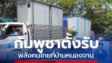 กัมพูชาตั้งรับ พลังคนไทยที่บ้านหนองจาน