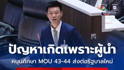 ผู้นำฝ่ายค้านหนุนศึกษา MOU 43-44 ให้รอบด้าน ส่งต่อให้รัฐบาลใหม่