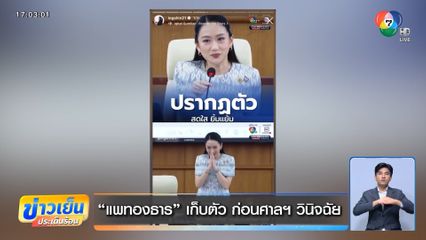 "แพทองธาร" เก็บตัว ก่อนศาลฯ วินิจฉัย