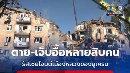 รัสเซียยิงขีปนาวุธ-ส่งโดรนโจมตีเมืองหลวงของยูเครน ตาย-เจ็บอื้อหลายสิบคน 
