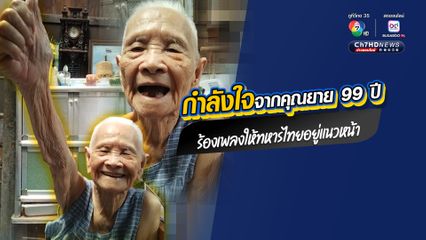 ฮีลใจ น่ารัก น่าเอ็นดู คุณยายอายุ 99 ปี ร้องเพลงให้ทหารไทยอยู่แนวหน้า เพื่อเป็นกำลังใจจากคนแนวหลัง