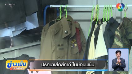 ปริศนาเสื้อสีกากี ในบ่อนพนัน