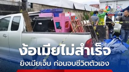 ผัวตามง้อขอคืนดีกับเมียไม่สำเร็จ ก่อนใช้ปืนยิงเมียกลางตลาดนัดจนได้รับบาดเจ็บที่ขา ก่อนยิงขมับตัวเองดับอนาถ