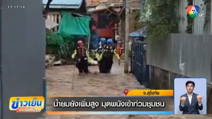 น้ำยมยังเพิ่มสูง มุดพนังเข้าท่วมชุมชน