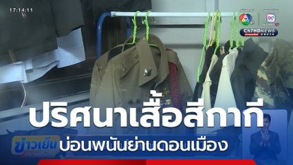 ปริศนาเสื้อสีกากี ในบ่อนพนัน