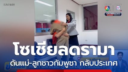 ดรามา ผลักดันแม่-ลูกชาวกัมพูชา กลับประเทศ