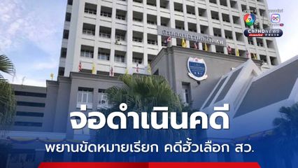 ดีเอสไอ จ่อดำเนินคดี พยานบุรีรัมย์ขัดหมายเรียก คดีฟอกเงิน-ฮั้วเลือก สว.