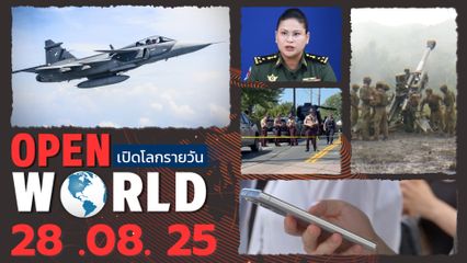 สรุปข่าวรอบโลกประจำวันที่ 28 สิงหาคม 2568