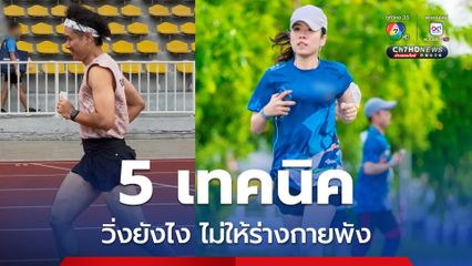 หมอเจดโพสต์แนะ มือใหม่หัดวิ่งต้องรู้ 5 เทคนิควิ่งยังไง ไม่ให้ร่างกายพัง