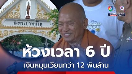 พบเส้นทางการเงินวัดพระบาทน้ำพุ หมุนเวียนกว่า 1.2 พันล้าน