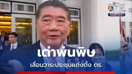 ภูมิธรรมสั่งเลื่อนวาระแต่งตั้งตำรวจเป็น 31 ส.ค.นี้