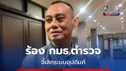 บิ๊กเต่า ยอมเป็นหนังหน้าไฟ ร้อง กมธ.ตำรวจ ทบทวนแต่งตั้งโยกย้ายไม่เป็นธรรม จี้เลิกระบบอุปถัมภ์