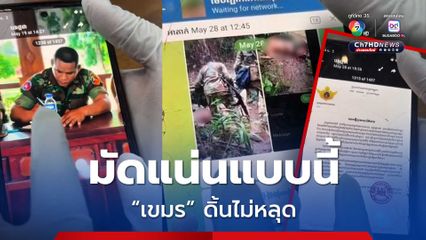 ดิ้นไม่หลุด ! มือถือทหารเขมรบนภูมะเขือ พบหลักฐานมัดแน่น