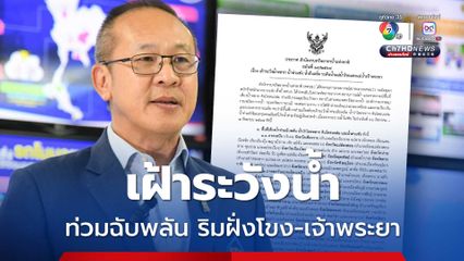 สทนช. เตือนเฝ้าระวังน้ำท่วมฉับพลัน ริมฝั่งโขง-เจ้าพระยา 30 ส.ค.-3 ก.ย. นี้