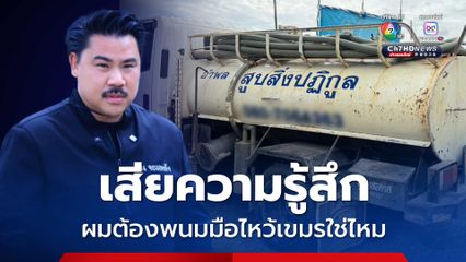 กันจอมพลัง ตัดพ้อโคตรหดหู่ ถูกตำหนิปมรถดูดส้วม