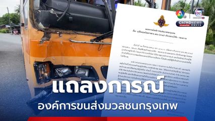 แถลงการณ์องค์การขนส่งมวลชนกรุงเทพ เรื่อง อุบัติเหตุรถโดยสาร บริเวณถนนไร่ขิง - ดอนหวาย