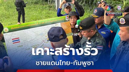 กองทัพไทย เคาะสร้างรั้วชายแดนไทย-กัมพูชา จุดแรกบริเวณหลักเขตที่ 50 ถึง 51 ระยะทาง 10 กิโลเมตร เชื่อเริ่มดำเนินการได้เป็นรูปธรรมภายในปีนี้