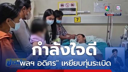 "พลฯ อดิศร" เหยียบทุ่นระเบิดกำลังใจดี จ.สุรินทร์