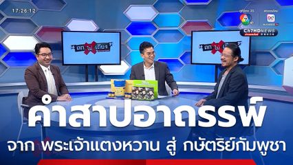 ถกไม่เถียง : คำสาปอาถรรพ์ ! จาก พระเจ้าแตงหวาน สู่ กษัตริย์กัมพูชา ใต้เงา ฮุน เซน