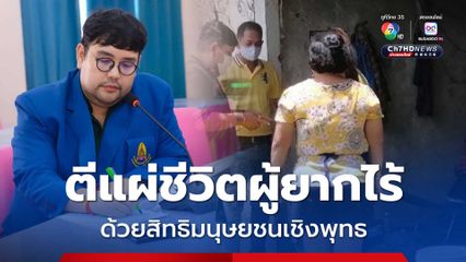 เผยผลวิจัย คนจนหน้าจอ ตีแผ่ชีวิตผู้ยากไร้ด้วยสิทธิมนุษยชนเชิงพุทธ