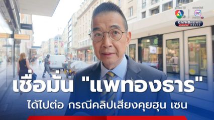 มาริษ เชื่อมั่น แพทองธาร ได้ไปต่อ กรณีคลิปเสียงคุยฮุน เซน 