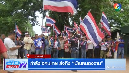 กำลังใจคนไทย ส่งถึง บ้านหนองจาน จ.สระแก้ว