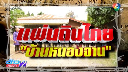 Exclusive ! ทวงคืนแผ่นดินไทย บ้านหนองจาน