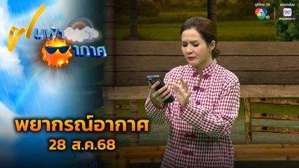 ฝนฟ้าอากาศ 28 ส.ค.68