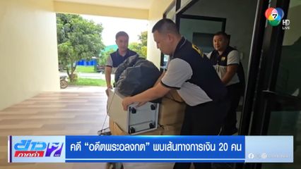 คดี อดีตพระอลงกต พบเส้นทางการเงิน 20 คน