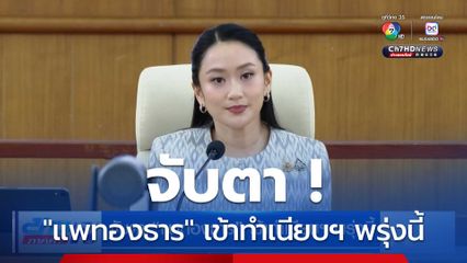 จับตา แพทองธาร เข้าทำเนียบฯ พรุ่งนี้