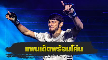 ONE ลุมพินี : อัสซาดูลาห์ อิมานกาซาลิเอฟ รู้ไต๋ พันธ์พยัคฆ์ จิตรเมืองนนท์