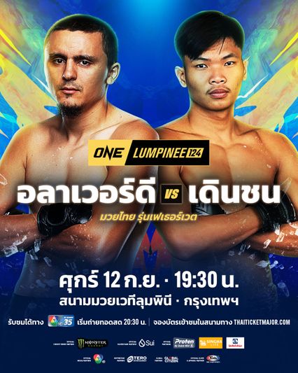 ONE ลุมพินี : อลาเวอร์ดี รามาซานอฟ รับน้องดุ เดินชน ลูกเจ้าแม่ไทรทอง ศึก ONE ลุมพินี 124
