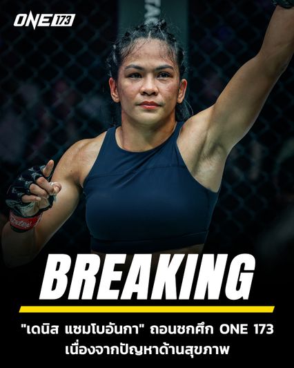 ONE Championship : เดนิส แซมโบอันกา ประกาศถอนชกไฟต์ชิงแชมป์โลก MMA อายากะ มิอูระ ศึก ONE 173