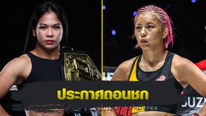 ONE Championship : เดนิส แซมโบอันกา ประกาศถอนชกไฟต์ชิงแชมป์โลก MMA อายากะ มิอูระ ศึก ONE 173
