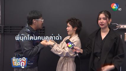 ส่งกำลังใจให้คู่แม่ลูกสายดราม่า นุ๊ก - มะเหมี่ยว ในละคร ผีเสื้อสลับลาย | ชิดจอรอดู | 28 ส.ค.68