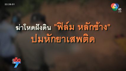 จับทีมฆ่า ฟิล์ม หลักช้าง ปมหักเรื่องสีเทา [เจาะเกาะติด]