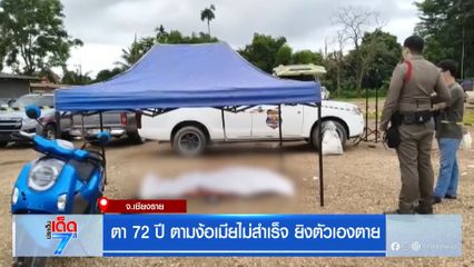 ตา 72 ปี ตามง้อเมียไม่สำเร็จยิงตัวเองตาย