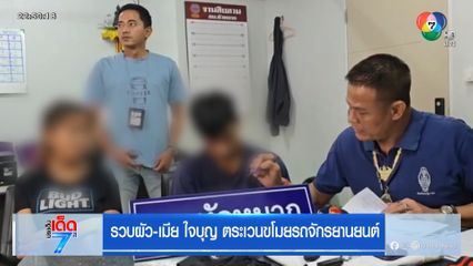 รวบผัว-เมีย ใจบุญตระเวนขโมยรถจักรยานยนต์