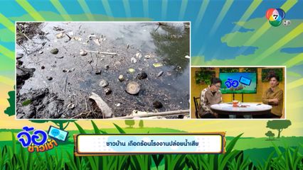 ชาวบ้าน เดือดร้อนโรงงานปล่อยน้ำเสีย