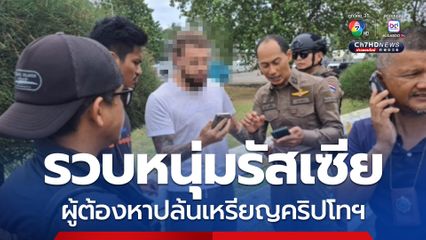 รวบหนุ่มรัสเซียคาท่าเรือเกาะสมุย ซึ่งเป็น 1 ในผู้ต้องหาปล้นทรัพย์เหรียญคริปโทเคอร์เรนซีหนีจาก จ.ภูเก็ต