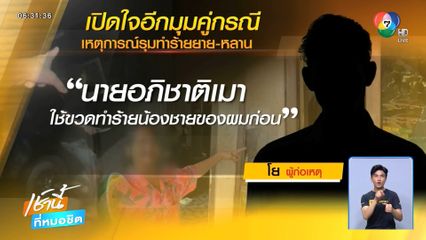 เปิดใจอีกมุม แก๊งเงินกู้ฯ ทำร้ายยาย-หลาน บาดเจ็บ