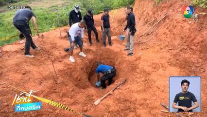 คดีหายตัว ฟิล์ม หลักช้าง กลายเป็นศพถูกฆ่าฝังดิน