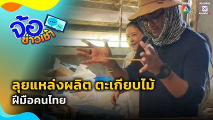 ลุยแหล่งผลิต ตะเกียบไม้ ฝีมือคนไทย