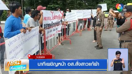 นาทีเผชิญหน้า อส.สั่งสาวแก้ผ้า