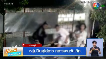 หนุ่มปืนดุไล่สาว กลางงานวันเกิด