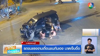 รถขนแรงงานเถื่อนชนกันเอง บาดเจ็บอื้อ