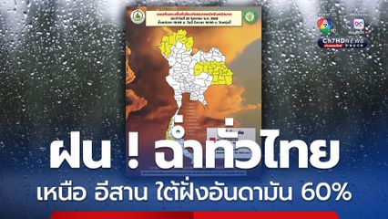 กรมอุตุนิยมวิทยา เตือนภาคเหนือ ภาคอีสาน ภาคใต้ฝั่งอันดามัน เตรียมรับมือฝนตก 60%