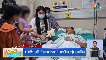 กำลังใจดี พลทหาร เหยียบทุ่นระเบิด