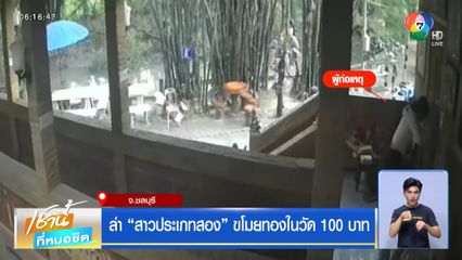 ล่า สาวประเภทสอง ขโมยทองในวัด 100 บาท